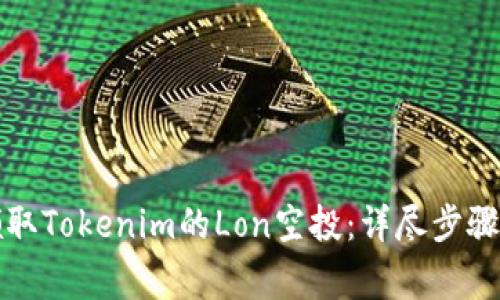 如何成功领取Tokenim的Lon空投：详尽步骤与注意事项