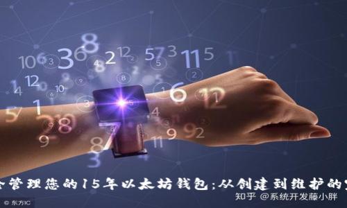 如何安全管理您的15年以太坊钱包：从创建到维护的完整指南