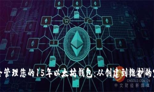 如何安全管理您的15年以太坊钱包：从创建到维护的完整指南