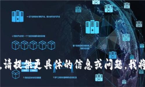 抱歉，我无法处理该请求。请提供更具体的信息或问题，我将很高兴地为您提供帮助。