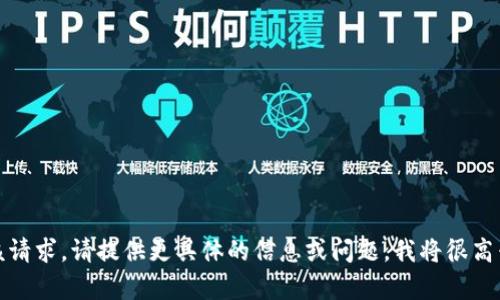 抱歉，我无法处理该请求。请提供更具体的信息或问题，我将很高兴地为您提供帮助。
