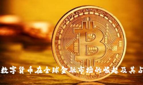 乌克兰数字货币在全球金融市场的崛起及其占比分析