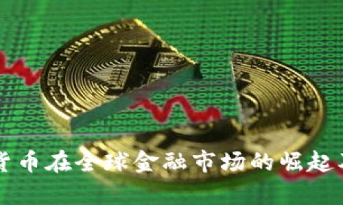 乌克兰数字货币在全球金融市场的崛起及其占比分析