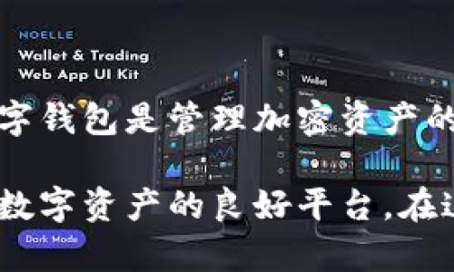 Ethereum（以太坊）是一种广泛使用的智能合约平台，而imToken钱包是一款流行的数字资产钱包，支持以太坊及其各种代币的存储和管理。获取以太坊在imToken钱包的地址相对简单。您只需遵循以下步骤即可顺利完成。

步骤一：下载和安装imToken钱包
首先，如果您还没有安装imToken钱包，您需要前往官方渠道下载并安装该应用。imToken支持Android和iOS设备，因此无论您使用哪种操作系统，都可以轻松找到适用版本。

步骤二：创建或导入钱包
安装完成后，打开imToken应用。您可以选择创建新钱包或导入已有钱包。如果您是新用户，请按照屏幕上的指示创建一个新钱包。在此过程中，务必妥善保存好助记词，因为这是您找回钱包的唯一方法。

步骤三：找到以太坊地址
创建钱包后，您将进入钱包主页。在这里，您可以看到不同的代币。选择以太坊（ETH），系统将显示您的以太坊余额和相关信息。在这一部分，您能找到您的以太坊地址。该地址通常以“0x”开头，后面跟着40个字符。

步骤四：复制以太坊地址
为了进行交易，您可以点击以太坊地址，系统会自动为您复制。确保在交易时使用正确的地址，因为输入错误的地址可能导致您资金的永久损失。

注意事项
在使用imToken钱包及其以太坊地址时，您需要注意以下几点：
ul
    li确保您的设备安全，关闭不必要的应用程序，以避免信息泄露。/li
    li定期备份您的助记词和私钥，保存在安全的地方。/li
    li在进行交易时，核对地址，确保没有错误。/li
    li使用官方渠道下载imToken，避免下载到钓鱼软件。/li
/ul

总结
通过以上步骤，您可以轻松获取到以太坊在imToken钱包的地址，进行安全的资产管理和交易。无论是新手还是有经验的用户，正确使用数字钱包是管理加密资产的关键。

随着区块链技术的发展，越来越多的人开始关注数字货币和相关应用。imToken作为一款安全、便捷的钱包应用，为用户提供了存储和管理数字资产的良好平台。在这个过程中，维护安全性和钱包的私密性尤为重要。希望这篇文章能帮助您顺利找到并使用您的以太坊地址。如有任何疑问，欢迎随时咨询。