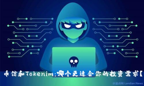 币信和Tokenim：哪个更适合你的投资需求？