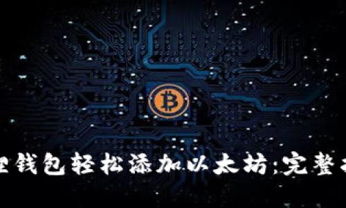 如何通过小狐狸钱包轻松添加以太坊：完整指南与实用技巧