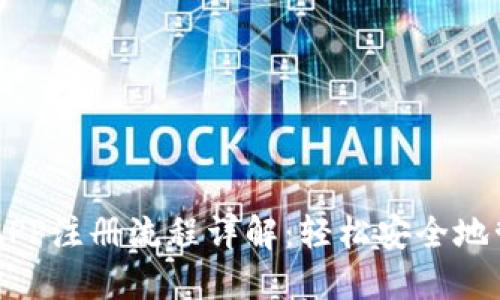 手机以太坊钱包APP注册流程详解：轻松安全地管理你的数字资产