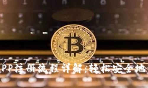 手机以太坊钱包APP注册流程详解：轻松安全地管理你的数字资产