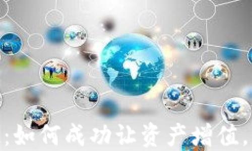 
TokenIM：如何成功让资产增值，实现盈利