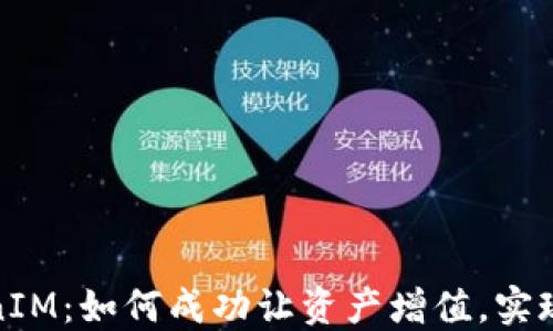 
TokenIM：如何成功让资产增值，实现盈利