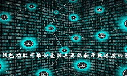 TokenIM是一款区块链钱包，主要支持多种加密货币，包括比特币和以太坊等。至于EOS的支持情况，TokenIM的钱包功能可能会受到其更新和开发进度的影响。因此，具体能否在TokenIM中存放EOS，建议您查看TokenIM的官方网站或最新更新，以获取最准确的信息。

如果您在使用TokenIM时有其相关功能的问题，可以查看其官方帮助文档或联系客服获取进一步的支持。