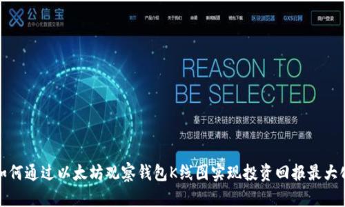 如何通过以太坊观察钱包K线图实现投资回报最大化