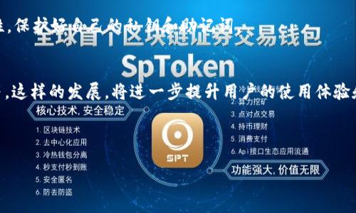   狐狸钱包和Tokenim的对比分析：哪个更适合您？ / 
 guanjianci 狐狸钱包, Tokenim, 数字钱包, 加密货币 /guanjianci 

引言：数字钱包的崛起
随着区块链和加密货币的迅猛发展，数字钱包已经成为了每个投资者和爱好者的必备工具。数字钱包不仅能够安全存储加密资产，还提供了转账、交易和管理资产的功能。市面上有很多数字钱包可供选择，其中狐狸钱包（MetaMask）和Tokenim是两款备受关注的产品。本文将对这两款钱包进行深入的比较分析，帮助您选择出最适合自己的数字钱包。

狐狸钱包：定义与特点
狐狸钱包，或者称MetaMask，是一种结合了浏览器扩展和移动端应用的数字钱包。它主要支持以太坊及其ERC-20代币。MetaMask的核心优势在于其用户友好的界面和强大的功能。

首先，狐狸钱包具有极高的兼容性。它能够与多个去中心化应用（DApps）无缝对接。用户可以通过它与各种DeFi平台、NFT市场和去中心化交易所进行互动。这无疑为使用者提供了很大的便利。

其次，狐狸钱包提供了强大的安全设置。用户可以选择创建密码、设置生物识别锁，保障其资产的安全。同时，私钥的持有完全掌握在用户手中，提升了资产的隐私性。

Tokenim：定义与特点
Tokenim是相对较新的数字钱包，它更加专注于用户的交易体验和安全性。主打功能是资金管理和交易监控，旨在为用户提供更加流畅和安全的操作体验。

Tokenim的一大亮点是其集成的市场分析工具。用户可以在钱包界面实时查看自己投资的资产表现，获取市场行情更新。对于关注市场动态的投资者，这无疑是个极大的加分项。

此外，Tokenim也非常注重安全性。它采用了多重身份验证机制，并且提供了资金冻结和恢复功能。这些设计，保证了用户资金的安全，减少了被盗的风险。

用户体验：谁更胜一筹？
在用户体验方面，狐狸钱包凭借其直观的界面和简单的操作流程受到了广泛赞誉。用户可以轻松添加代币，进行转账和交易。对于新手来说，上手非常容易。

然而，Tokenim在设计上采取了更加现代化的风格，视觉效果更佳。它的交易监控工具也让用户能够更好地掌控自己的投资情况。这种实时的数据更新，常常能帮助用户做出更及时的决策。

安全性比较：哪个更放心？
安全性一直是评估数字钱包的重要指标。狐狸钱包虽然在用户中积累了良好的口碑，但它也曾在过去遭遇过网络攻击事件。虽然团队不断进行更新和修复，但对于安全的风险依然存在。

相比之下，Tokenim在安全机制上显得更加严密。其多重身份验证和资金冻结功能，大大降低了被盗的风险。这一点尤其适合那些拥有较大资金的用户。

功能性对比：优缺点分析
功能性方面，狐狸钱包凭借其强大的DApp支持，广泛应用于以太坊生态圈。用户可以轻松接入各种DeFi项目、游戏和NFT市场，功能十分强大。

而Tokenim则更加注重于用户的资金管理。虽然它的DApp支持度可能不如狐狸钱包，但它的市场分析工具和交易监控功能，为用户提供了额外的价值。这对于频繁交易的用户而言，显得尤为重要。

总结：哪个更适合您？
综合考虑狐狸钱包和Tokenim，哪个更适合您，依然是一个因人而异的问题。如果您是一个较为保守的用户，注重安全性和资金管理，Tokenim将会是一个不错的选择。

反之，如果您是一个对DeFi和NFT有浓厚兴趣的用户，狐狸钱包将为您提供更多的选择和便利。最终，无论选择哪个数字钱包，都需谨记加密资产的安全性，保护好自己的私钥和助记词。

未来展望：数字钱包的发展趋势
随着加密货币的普及和区块链技术的进步，未来数字钱包将持续演化。它们可能将引入更多的功能，例如直接与传统金融系统的连接、可编程钱包功能等。这样的发展，将进一步提升用户的使用体验和资产的安全性。

最后，无论您选择狐狸钱包还是Tokenim，请确保在投资前深入研究和了解使用的方法和风险，以保护好您的资产安全。

在此，我们鼓励您根据自身的需求和操作习惯进行选择，同时保持对数字钱包领域新变化的关注，以便做出最佳决策。
