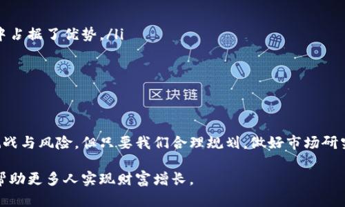 超级蓝图数字货币：如何通过区块链技术实现财富增长
数字货币, 区块链技术, 财富增长, 投资机会/guanjianci

引言
随着科技的迅速发展，数字货币逐渐走进了人们的视野。它不仅是一种新的支付方式，更是一场金融革命。而在众多数字货币中，“超级蓝图数字货币”以其独特的优势而备受瞩目。本文将详细探讨这一概念，揭示它是如何通过区块链技术实现财富增长的。

什么是超级蓝图数字货币？
超级蓝图数字货币，顾名思义，是基于先进的区块链技术构建的一种数字资产。它不仅具备传统数字货币的支付功能，还是一种投资工具，长期持有者可以从中获利。超级蓝图强调的是“蓝图”的概念，意味着其有明确的发展方向和目标。通过科学的设计和规划，超级蓝图旨在为用户提供可持续的、稳定的财富增长路径。

区块链技术与数字货币的结合
区块链技术是超级蓝图数字货币得以存在的基础。区块链的去中心化特性，使得交易记录安全透明，不可篡改。这种特性极大地增强了用户的信任感。至今为止，区块链技术已经被广泛应用于金融、医疗、供应链等多个领域。而超级蓝图数字货币正是其中一个成功的应用实例。

超级蓝图的核心优势
超级蓝图数字货币具备多项核心优势，使其在众多数字货币中脱颖而出：
ul
listrong安全性：/strong由于区块链的特性，超级蓝图数字货币的交易记录安全可靠，用户的信息和资产受到有效保护。/li
listrong透明度：/strong所有交易信息都可以在区块链上查阅，用户可以随时监督资产的流动，增强了信任感。/li
listrong灵活性：/strong由于使用了智能合约技术，用户可以根据自身需求设置交易条件，增加了使用的灵活性。/li
listrong可扩展性：/strong超级蓝图设计了良好的发展路线，可以根据市场的需求做出相应调整，保持其竞争力。/li
/ul

如何投资超级蓝图数字货币
如果你对超级蓝图数字货币产生了兴趣，接下来就是了解如何投资它。在投资前，你必须做好充分的准备：
ul
listrong研究市场：/strong在投资前，深入了解市场动态以及数字货币的相关法规和政策是非常重要的。选择合法、安全的平台进行交易能有效降低风险。/li
listrong设定投资目标：/strong明确你的投资目标和风险承受能力。你打算长期持有还是短期交易？根据自己的需求制定合理的投资策略。/li
listrong分散投资：/strong在投资数字货币时，分散投资是降低风险的有效途径。可以考虑同时投资几种不同数字货币，降低单一资产波动带来的损失。/li
listrong保持学习：/strong数字货币市场变化迅速，保持学习能帮助你做出灵活应对。可以通过阅读相关书籍、咨询专家或者参加线上课程提升自己的投资技巧。/li
/ul

面临的挑战与风险
尽管超级蓝图数字货币有许多优势，但在投资过程中仍需要注意一些挑战与风险：
ul
listrong市场波动：/strong数字货币市场波动较大，投资者可能面临短期亏损。因此，心理承受能力是非常重要的。/li
listrong法律法规：/strong不同国家对数字货币的监管政策不同，了解相关法律法规能帮助你避免不必要的法律风险。/li
listrong技术风险：/strong数字货币的技术问题可能造成资产丢失，因此选择安全可靠的钱包储存数字资产至关重要。/li
listrong项目风险：/strong某些不成熟或不透明的项目可能会面临崩盘风险。在投资前应仔细评估项目的背景和团队实力。/li
/ul

超级蓝图数字货币的实际案例
近年来，超级蓝图数字货币已经在多个领域取得了一系列成功案例。这些案例证明了其实际应用价值：
ul
listrong跨境支付：/strong某些公司采用超级蓝图数字货币进行跨境支付，节省了交易成本，提升了效率。这使得企业在国际市场竞争中占据了优势。/li
listrong慈善事业：/strong通过超级蓝图数字货币，一些慈善组织能够直接接收捐款，增强了项目透明度，提升了公共信任。/li
listrong供应链管理：/strong在供应链中使用超级蓝图数字货币，确保了交易的透明且可追踪，从而提高了效率和安全性。/li
/ul

总结
超级蓝图数字货币是未来金融的一种重要表现形式。它通过先进的区块链技术，提供了安全性、透明度和灵活性等多重优势。尽管面临挑战与风险，但只要我们合理规划，做好市场研究，仍然能从中获得可观的回报。无论你是投资新人还是专家，超级蓝图数字货币都将是一个不可忽视的机会。

未来，随着科技的不断进步，数字货币的应用将会更加广泛。我们期待着在这一波金融革命中，超级蓝图数字货币能够发挥更大的作用，帮助更多人实现财富增长。