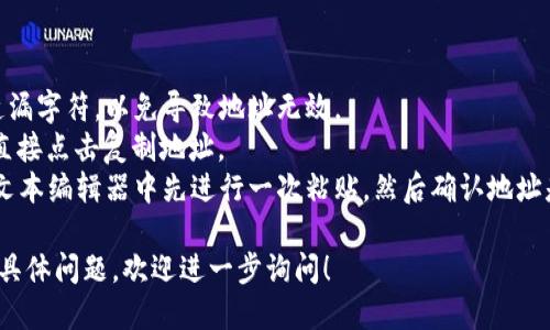 要复制Tokenim地址，您可以按照以下简单步骤操作：

1. **打开Tokenim界面**：首先，确保您已登录到Tokenim平台，并打开您的账户页面。

2. **找到地址**：通常在账户页面或钱包页面会显示您的Tokenim地址。该地址通常以特定的字母和数字组合组成。

3. **选择地址**：用鼠标点击要复制的地址。确保您从开始点击到结束都拖动完整，以确保全选地址。

4. **复制地址**：
   - 如果您使用的是Windows系统，可以使用快捷键`Ctrl   C`来复制所选地址。
   - 如果您使用的是Mac系统，可以使用快捷键`Command   C`来复制地址。

5. **粘贴地址**：您可以使用快捷键`Ctrl   V`（Windows）或`Command   V`（Mac）在所需的位置粘贴地址。

### 小贴士：
- 确保在复制和粘贴过程中没有遗漏字符，以免导致地址无效。
- 有些平台提供“复制”按钮，可以直接点击复制地址。
- 防止粘贴到错误的地方，建议在文本编辑器中先进行一次粘贴，然后确认地址是否正确。

如果您在使用Tokenim时遇到任何具体问题，欢迎进一步询问！