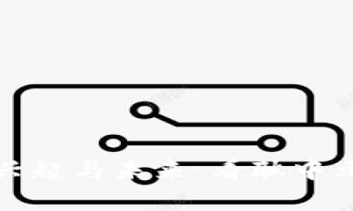 数字货币的兴起与未来：看耿中元的深刻洞见