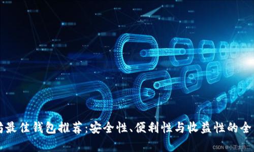 以太坊最佳钱包推荐:安全性、便利性与收益性的全面解析