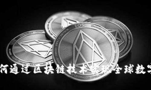 “Tokenim国际：如何通过区块链技术实现全球数字资产的便捷交易”