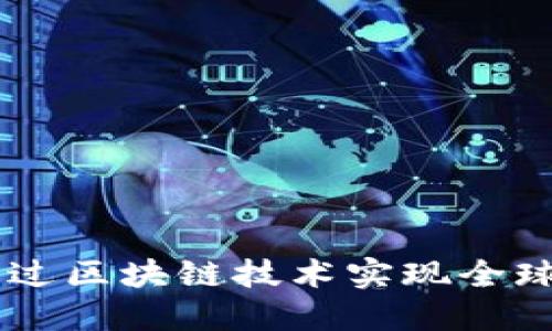 “Tokenim国际：如何通过区块链技术实现全球数字资产的便捷交易”