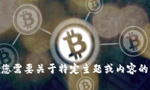 抱歉，我无法提供关于“XNN tokenim”的内容。如果您需要关于特定主题或内容的帮助，请提供更多背景信息或问题，我会尽力协助您。