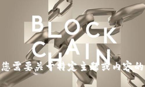 抱歉，我无法提供关于“XNN tokenim”的内容。如果您需要关于特定主题或内容的帮助，请提供更多背景信息或问题，我会尽力协助您。