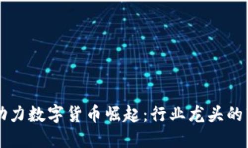 射频芯片助力数字货币崛起：行业龙头的市场影响力