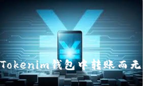 如何在Tokenim钱包中转账而无需ETH？