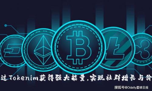 如何通过Tokenim获得强大能量，实现社群增长与价值提升