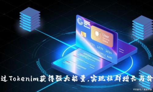 如何通过Tokenim获得强大能量，实现社群增长与价值提升