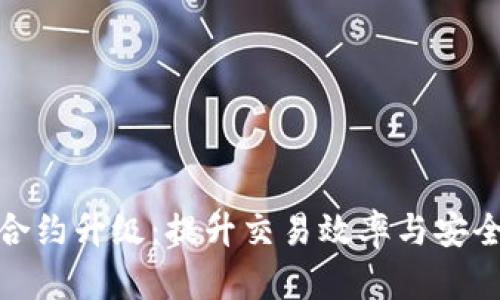 数字货币职能合约升级：提升交易效率与安全性的全新路径