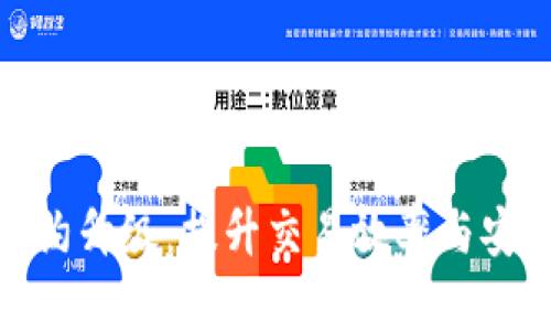 数字货币职能合约升级：提升交易效率与安全性的全新路径