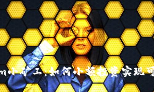 Tokenim小矿工：如何小额投资实现可观回报