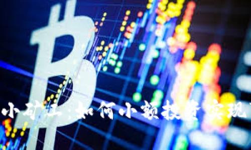 Tokenim小矿工：如何小额投资实现可观回报