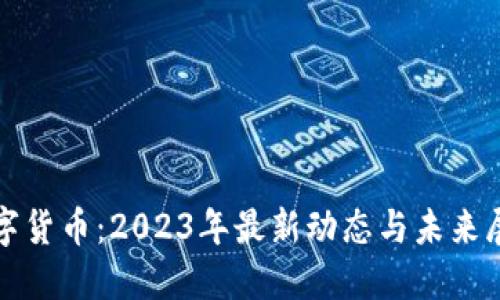 数字货币:2023年最新动态与未来展望