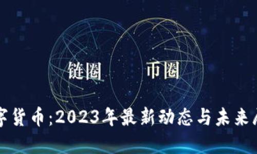 数字货币:2023年最新动态与未来展望