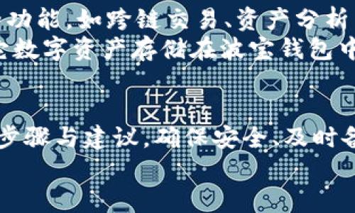 用波宝钱包安全导入以太坊密钥，享受无缝交易体验
波宝钱包, 以太坊, 密钥导入, 加密货币/guanjianci

什么是波宝钱包？
波宝钱包是一款流行的加密货币钱包，它支持多种数字货币的存储与管理。其中，以太坊（Ethereum）作为一种主流的加密货币，它在波宝钱包中的支持让用户更加便利。波宝钱包的设计重点在于安全与便捷，用户可以通过它轻松管理自己的数字资产。

以太坊密钥的意义
在区块链的世界里，密钥是保护数字资产安全的关键。每个以太坊账户都有一对密钥：公钥和私钥。公钥可以公开分享，而私钥则需妥善保管。导入以太坊密钥到波宝钱包，可以让用户更加灵活地管理他们的以太坊资产。这样不仅增强了安全性，还能带来更好的操作体验。

导入以太坊密钥的步骤
导入以太坊密钥到波宝钱包的过程其实很简单。以下是详细步骤：
ol
    listrong下载并安装波宝钱包：/strong首先，确保你已经在你的设备上下载并安装了波宝钱包应用。它在各大应用商店都能找到。/li
    listrong打开波宝钱包：/strong安装完成后，打开波宝钱包。你会看到一个简单明了的界面，便于用户熟悉操作。/li
    listrong选择“导入钱包”：/strong在应用的主界面，有一个“导入钱包”或“导入密钥”的选项，点击即可进入下一步。/li
    listrong输入以太坊私钥：/strong系统会要求你输入用于以太坊的私钥。务必确保这个密钥是准确的，而且是来自安全的地方。输入完成后，确认无误。/li
    listrong设置密码：/strong导入密钥后，波宝钱包会要求你设置一个安全密码。这个密码将保护你的钱包不被未授权访问。/li
/ol

注意事项
在导入以太坊密钥的过程中，有几个重要的注意事项：
ul
    listrong确保私钥的安全：/strong私钥如同钥匙，一旦被他人获取，你的资产将面临风险。因此，在输入和存储私钥时务必小心。/li
    listrong备份钱包：/strong在完成导入后，务必备份你的钱包信息。这可以防止意外丢失造成的资产损失。/li
    listrong防范钓鱼网站：/strong在获取和输入密钥时，请确认你所使用的网站或应用的安全性。避免在可疑网站输入敏感信息。/li
/ul

波宝钱包的优势
使用波宝钱包导入以太坊密钥，还有以下几大优势：
ul
    listrong用户友好的界面：/strong波宝钱包的界面设计简洁直观，适合各种层次的用户。/li
    listrong多重安全保护：/strong除了私钥，波宝钱包还经常进行安全更新，确保用户的资产安全。/li
    listrong方便的资产管理：/strong导入以太坊密钥后，用户可以在一个平台上管理多种资产，方便快捷。/li
    listrong社区支持：/strong波宝钱包拥有庞大的用户社区，用户在使用过程中可以随时获得帮助。/li
/ul

导入后如何使用
成功将以太坊密钥导入波宝钱包后，用户可以自由进行转账、交易等操作。
例如，你可以轻松发送以太坊给朋友，或者接收他人的转账。所有的交易在波宝钱包上都是实时显示的，让你随时掌握个人资产动态。
此外，波宝钱包还会提供资产汇总及交易记录，让用户对自己的资金流动一目了然。这种透明性不仅增加了用户的信任感，还能帮助他们做出更合理的投资决策。

未来的趋势
随着加密货币的不断发展，数字资产管理的需求越来越大。波宝钱包的出现，正是对这一趋势的及时响应。未来，用户可能会看到更多更新的功能，如跨链交易、资产分析工具等。这些功能将提升用户体验，帮助用户更好地管理他们的投资。
结合目前的市场情况以及用户对安全、便捷的需求，波宝钱包无疑在行业中占据了重要的位置。越来越多的用户选择将他们的以太坊及其它数字资产存储在波宝钱包中，以获得更好的使用体验。

总结
通过波宝钱包导入以太坊密钥，不仅能增强安全性，还能享受便捷的数字资产管理体验。从安装教程到使用技巧，以上的内容提供了详细的步骤与建议。确保安全、及时备份、合理使用，这些都是成功管理数字资产的关键。无论你是加密货币的新手还是老手，波宝钱包都能为你提供一种高效、安全的解决方案。
如果你还没有体验波宝钱包，那就快来试试看吧！数字资产的管理变得如此简单，未来等待你的将是一场精彩的数字资产之旅。