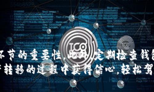   完美指南：如何将交易所的币安全转移到 Tokenim 钱包  / 

 guanjianci  转币, Tokenim 钱包, 交易所, 加密货币  /guanjianci 

引言
在这个加密货币快速发展的时代，安全存储数字资产变得格外重要。尤其是当我们把资金从交易所转移到个人钱包时，如何确保转移过程的安全性和准确性成为了每个投资者都应该重视的问题。本文将详细介绍如何将交易所里的币安全地转移到 Tokenim 钱包，提高您的加密货币安全性，避免潜在风险。

第一步：了解 Tokenim 钱包
Tokenim 钱包是一个用户友好的数字资产存储工具。它支持多种加密货币，包括比特币、以太坊和多种 ERC-20 代币。这个钱包以其安全性和便捷性闻名，许多用户选择将其作为长期持有资产的首选。Tokenim 采用了强加密技术，用户的私钥始终保存在本地，确保了资产的安全性。

第二步：创建 Tokenim 钱包账户
如果您还没有 Tokenim 钱包，首先需要下载并安装应用程序。根据您的设备，您可以在官方网站上找到适合的版本。
安装完成后，您将需要创建一个新的账户。系统会引导您设置强密码，并生成一组助记词，务必要将这些重要信息妥善保管。助记词是您恢复账户的唯一方式，遗失可能导致资产无法找回。

第三步：找到您的 Tokenim 钱包地址
在您的 Tokenim 钱包主界面，您会看到一个“接收”或“存款”的选项。点击该选项，您将获得一个唯一的钱包地址。这是您转账所需的信息，确保在进行转账前复制好此地址，因为任何错误可能导致资产丢失。

第四步：在交易所找到转账选项
接下来，您需要登录到您的交易所账户，找到您想要转移的加密货币。在币种界面，通常会有“提取”或“转账”的选项。点击后，将会出现相关转账信息的填写页面。

第五步：填写转账信息
在提取界面，您需要填写以下内容：
ul
listrong目标地址：/strong此处粘贴您在 Tokenim 钱包中复制的地址。/li
listrong转账数量：/strong输入您希望转移的币量。/li
listrong提取费用：/strong确认交易所所需的交易费用。/li
/ul
在填写完毕后，务必再次核对目标地址，确保它与您在 Tokenim 钱包中的地址完全相同。

第六步：确认并提交转账
当您完成所有信息的填写后，点击“确认”或“提交”按钮。部分交易所可能会要求您进行额外的安全验证，例如双重认证。这些步骤旨在保护您的账户安全，不要担心这是多余的步骤。

第七步：等待转账确认
提交转账后，您需要等待交易确认。根据网络繁忙程度，这一过程可能需要几分钟到数小时不等。在这段时间里，您可以在交易所的“交易记录”页面跟踪转账状态。

第八步：查看 Tokenim 钱包余额
一旦转账完成，打开您的 Tokenim 钱包，查看余额是否已更新。此时，您应能看到刚刚转移的币额，表示资金已成功到账。如果余额没有改变，您可以等待一段时间，确保交易链路的处理完成。

转移过程中常见的问题及解决方案
在转账过程中，您可能会遇到一些常见问题。以下是一些问题及其解决办法：

h4地址错误/h4
如果您复制的地址不正确，资金将发送到错误的地址，可能会导致您无法找回资金。因此，请务必在转账前再次核对目标地址。

h4转账延迟/h4
由于网络拥堵，转账确认时间可能变长。在这种情况下，您需要保持耐心，并确认区块链状态。

h4提取金额不足/h4
如果您的资金不能满足提取最低金额，您将无法完成转账。请确认您的账户余额是否超出最低提取限制。

总结
通过以上步骤，您已成功将交易所中的币转移到 Tokenim 钱包。本文中的每一步都为确保您的资产安全而精心设计。因此，请谨记每个环节的重要性。此外，定期检查钱包的更新和安全设置，确保您的加密资产持久安全。
加密货币交易和转账具有一定的风险性，而只有在了解相关流程以及安全措施后，才能更好地保护您的投资。希望本文能让您在数字资产转移的过程中获得信心，轻松驾驭这个快速发展的市场。