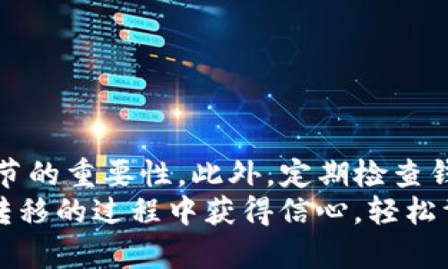    完美指南：如何将交易所的币安全转移到 Tokenim 钱包  / 

 guanjianci  转币, Tokenim 钱包, 交易所, 加密货币  /guanjianci 

引言
在这个加密货币快速发展的时代，安全存储数字资产变得格外重要。尤其是当我们把资金从交易所转移到个人钱包时，如何确保转移过程的安全性和准确性成为了每个投资者都应该重视的问题。本文将详细介绍如何将交易所里的币安全地转移到 Tokenim 钱包，提高您的加密货币安全性，避免潜在风险。

第一步：了解 Tokenim 钱包
Tokenim 钱包是一个用户友好的数字资产存储工具。它支持多种加密货币，包括比特币、以太坊和多种 ERC-20 代币。这个钱包以其安全性和便捷性闻名，许多用户选择将其作为长期持有资产的首选。Tokenim 采用了强加密技术，用户的私钥始终保存在本地，确保了资产的安全性。

第二步：创建 Tokenim 钱包账户
如果您还没有 Tokenim 钱包，首先需要下载并安装应用程序。根据您的设备，您可以在官方网站上找到适合的版本。
安装完成后，您将需要创建一个新的账户。系统会引导您设置强密码，并生成一组助记词，务必要将这些重要信息妥善保管。助记词是您恢复账户的唯一方式，遗失可能导致资产无法找回。

第三步：找到您的 Tokenim 钱包地址
在您的 Tokenim 钱包主界面，您会看到一个“接收”或“存款”的选项。点击该选项，您将获得一个唯一的钱包地址。这是您转账所需的信息，确保在进行转账前复制好此地址，因为任何错误可能导致资产丢失。

第四步：在交易所找到转账选项
接下来，您需要登录到您的交易所账户，找到您想要转移的加密货币。在币种界面，通常会有“提取”或“转账”的选项。点击后，将会出现相关转账信息的填写页面。

第五步：填写转账信息
在提取界面，您需要填写以下内容：
ul
listrong目标地址：/strong此处粘贴您在 Tokenim 钱包中复制的地址。/li
listrong转账数量：/strong输入您希望转移的币量。/li
listrong提取费用：/strong确认交易所所需的交易费用。/li
/ul
在填写完毕后，务必再次核对目标地址，确保它与您在 Tokenim 钱包中的地址完全相同。

第六步：确认并提交转账
当您完成所有信息的填写后，点击“确认”或“提交”按钮。部分交易所可能会要求您进行额外的安全验证，例如双重认证。这些步骤旨在保护您的账户安全，不要担心这是多余的步骤。

第七步：等待转账确认
提交转账后，您需要等待交易确认。根据网络繁忙程度，这一过程可能需要几分钟到数小时不等。在这段时间里，您可以在交易所的“交易记录”页面跟踪转账状态。

第八步：查看 Tokenim 钱包余额
一旦转账完成，打开您的 Tokenim 钱包，查看余额是否已更新。此时，您应能看到刚刚转移的币额，表示资金已成功到账。如果余额没有改变，您可以等待一段时间，确保交易链路的处理完成。

转移过程中常见的问题及解决方案
在转账过程中，您可能会遇到一些常见问题。以下是一些问题及其解决办法：

h4地址错误/h4
如果您复制的地址不正确，资金将发送到错误的地址，可能会导致您无法找回资金。因此，请务必在转账前再次核对目标地址。

h4转账延迟/h4
由于网络拥堵，转账确认时间可能变长。在这种情况下，您需要保持耐心，并确认区块链状态。

h4提取金额不足/h4
如果您的资金不能满足提取最低金额，您将无法完成转账。请确认您的账户余额是否超出最低提取限制。

总结
通过以上步骤，您已成功将交易所中的币转移到 Tokenim 钱包。本文中的每一步都为确保您的资产安全而精心设计。因此，请谨记每个环节的重要性。此外，定期检查钱包的更新和安全设置，确保您的加密资产持久安全。
加密货币交易和转账具有一定的风险性，而只有在了解相关流程以及安全措施后，才能更好地保护您的投资。希望本文能让您在数字资产转移的过程中获得信心，轻松驾驭这个快速发展的市场。