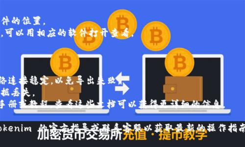 导出 DTA（即数据资产）从 Tokenim 平台的具体步骤可能会有所不同，具体取决于 Tokenim 的界面设计和功能更新。以下是一些常见的步骤，供你参考：

### 一、登录 Tokenim 账户

1. **打开浏览器**，访问 Tokenim 的官方网站。
2. **登录你的账户**，输入你的用户名和密码。

### 二、访问你的资产

1. **查找资产管理**：在主界面上查找“资产管理”或“我的资产”选项。
2. **选择 DTA**：在资产列表中，找到你想要导出的 DTA 项目。

### 三、导出数据资产

1. **选择导出选项**：点击 DTA 项目后，查找“导出”或者“下载”按钮。
2. **选择格式**：根据需要选择导出文件的格式，DTA 可能有不同的格式选项，如 CSV、JSON 或 Excel。
3. **确认导出**：点击确认后，系统会开始导出，并提示你下载文件。

### 四、文件下载

1. **保存文件**：根据浏览器的提示，选择保存文件的位置。
2. **检查文件**：下载完成后，确保文件完整无误，可以用相应的软件打开查看。

### 小贴士

- **确保网络稳定**：在进行数据导出时，确保网络连接稳定，以免导出失败。
- **定期备份**：建议定期备份你的 DTA，避免数据丢失。
- **查看官方文档**：Tokenim 可能有官方用户手册或教程，查看这些文档可以获得更详细的信息。

请注意，具体的步骤可能会有所不同，建议参考 Tokenim 的官方指导或联系客服以获取最新的操作指南。