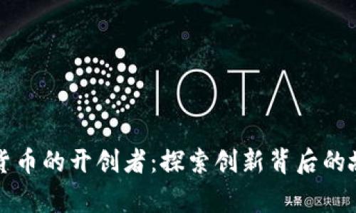 美国数字货币的开创者:探索创新背后的故事和成就