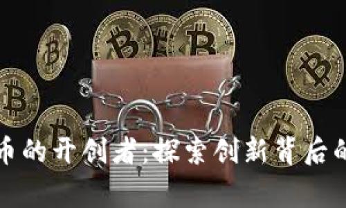 美国数字货币的开创者:探索创新背后的故事和成就