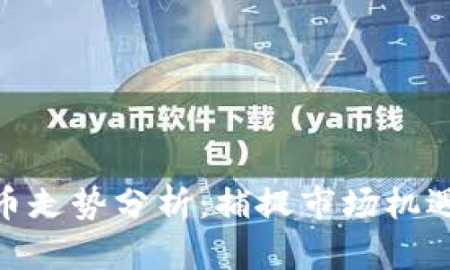 数字货币走势分析：捕捉市场机遇的关键
