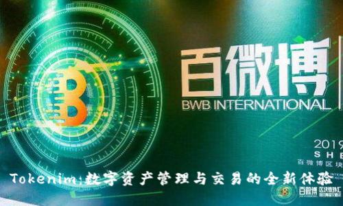 Tokenim：数字资产管理与交易的全新体验