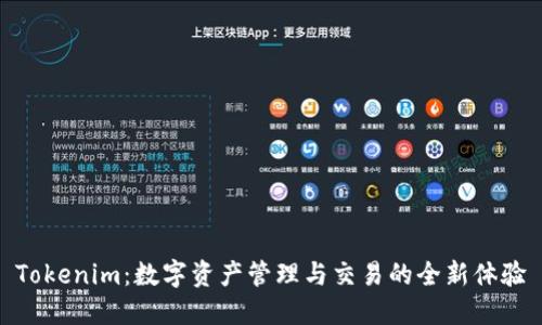 Tokenim：数字资产管理与交易的全新体验