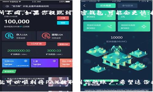 在Tokenim平台上，PAX的提现过程相对简单，但仍然需要遵循一些步骤。以下是一个详细的指南，帮助你快速了解如何将PAX提现到你的银行账户或其他钱包。

第一步：登录到Tokenim账户
首先，打开Tokenim的官方网站或应用程序，输入你的用户名和密码，登录到你的账户。如果你还没有账户，可能需要先进行注册。

第二步：确认你的身份
为了保护用户的资金安全，Tokenim会要求用户进行身份验证。你需要提供一些个人信息，例如身份证件，并完成KYC（了解你的客户）流程。这是一个重要的步骤，确保平台遵循反洗钱法规。

第三步：找到PAX提现选项
当你成功登录并完成身份验证后，找到“提现”或“资金管理”选项。通常，这些选项可以在主菜单或用户仪表盘中找到。点击此选项后，选择“PAX”作为你要提现的加密货币。

第四步：输入提现金额和地址
在提现页面，输入你希望提现的PAX金额。请确保你了解任何最低提现限额和相关费用。接下来，输入你想要转账到的地址。如果你要将PAX提现到银行账户，请确保你已经将银行账户与Tokenim账号绑定。同时，检查地址的准确性，以避免资金损失。

第五步：确认提现请求
输入提现信息后，仔细检查所有信息，包括金额、地址等是否正确。确保没有输入错误。确认信息无误后，提交提现请求。

第六步：等待处理和到账
提现请求提交后，Tokenim会处理你的请求。处理时间可能会有所不同，一般来说，处理时间在几分钟到几小时不等。查看你账户的提现状态，确认资金是否已经转出。

第七步：查看到账情况
一旦资金被处理并发送到你指定的地址，请耐心等待到账。根据你选择的提现方式，到账时间也会有所不同。如果你提现到加密钱包，可能会更快；提现到银行账户则可能需要更长时间。

几个注意事项
ul
    li确保你的账户已完成所有必要的身份验证，以避免提现延迟。/li
    li留意任何适用的手续费。提现费用通常依赖于你提取的金额和所选的提现方式。/li
    li在进行大额提现之前，可以先进行小额测试，确保一切顺利。/li
    li如果遇到问题，可以及时联系Tokenim的客服团队./li
/ul

总结
在Tokenim上提现PAX的过程相对简单，只需遵循上述步骤。确保你的账户信息完整，提现地址准确，就可以顺利将PAX提取到你的账户。希望这份指南对你有所帮助，祝你在加密货币投资中顺利！