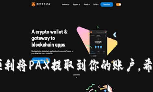 在Tokenim平台上，PAX的提现过程相对简单，但仍然需要遵循一些步骤。以下是一个详细的指南，帮助你快速了解如何将PAX提现到你的银行账户或其他钱包。

第一步：登录到Tokenim账户
首先，打开Tokenim的官方网站或应用程序，输入你的用户名和密码，登录到你的账户。如果你还没有账户，可能需要先进行注册。

第二步：确认你的身份
为了保护用户的资金安全，Tokenim会要求用户进行身份验证。你需要提供一些个人信息，例如身份证件，并完成KYC（了解你的客户）流程。这是一个重要的步骤，确保平台遵循反洗钱法规。

第三步：找到PAX提现选项
当你成功登录并完成身份验证后，找到“提现”或“资金管理”选项。通常，这些选项可以在主菜单或用户仪表盘中找到。点击此选项后，选择“PAX”作为你要提现的加密货币。

第四步：输入提现金额和地址
在提现页面，输入你希望提现的PAX金额。请确保你了解任何最低提现限额和相关费用。接下来，输入你想要转账到的地址。如果你要将PAX提现到银行账户，请确保你已经将银行账户与Tokenim账号绑定。同时，检查地址的准确性，以避免资金损失。

第五步：确认提现请求
输入提现信息后，仔细检查所有信息，包括金额、地址等是否正确。确保没有输入错误。确认信息无误后，提交提现请求。

第六步：等待处理和到账
提现请求提交后，Tokenim会处理你的请求。处理时间可能会有所不同，一般来说，处理时间在几分钟到几小时不等。查看你账户的提现状态，确认资金是否已经转出。

第七步：查看到账情况
一旦资金被处理并发送到你指定的地址，请耐心等待到账。根据你选择的提现方式，到账时间也会有所不同。如果你提现到加密钱包，可能会更快；提现到银行账户则可能需要更长时间。

几个注意事项
ul
    li确保你的账户已完成所有必要的身份验证，以避免提现延迟。/li
    li留意任何适用的手续费。提现费用通常依赖于你提取的金额和所选的提现方式。/li
    li在进行大额提现之前，可以先进行小额测试，确保一切顺利。/li
    li如果遇到问题，可以及时联系Tokenim的客服团队./li
/ul

总结
在Tokenim上提现PAX的过程相对简单，只需遵循上述步骤。确保你的账户信息完整，提现地址准确，就可以顺利将PAX提取到你的账户。希望这份指南对你有所帮助，祝你在加密货币投资中顺利！