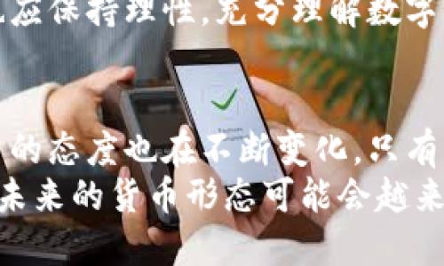   数字货币能否成为法币？深度解析及影响分析 / 
 guanjianci 数字货币,法币,加密货币,金融科技 /guanjianci 

引言
在数字技术飞速发展的今天，数字货币和法币的关系成为了一个热点话题。数年前，数字货币还只是网络世界的一角。但如今，随着比特币、以太坊等加密货币的崛起，越来越多的人开始思考，数字货币是否能成为法币？

法币的定义及特征
首先，我们需要了解法币的定义。法币是指由国家法律授权的货币。在大多数国家，法币是由中央银行发行的，具有法定的支付能力，可以用于商品和服务的交易。
法币有几个显著特征。首先，它必须得到国家的认可，这样才能在国内法定的交易中流通。其次，法币通常是由政府或中央银行进行调控，包括货币供应和利率的管理。最后，法币的稳定性相对于其他类型的货币来说要高得多。

数字货币的兴起
数字货币作为一种新兴的货币形式，近年来受到了广泛关注。数字货币不仅仅是在网上交易的货币。它们通常依赖于区块链技术，使得交易过程透明、安全且去中心化。
随着金融科技的发展，越来越多的企业开始接受数字货币支付。人们也开始探索数字货币作为一种资产的投资价值。然而，数字货币的波动性仍然是一个需要重点关注的问题。

数字货币与法币的比较
数字货币与法币之间有着不同的本质特征。首先，数字货币缺乏国家背景，它更多地依赖于供需法则。而法币由于受到国家法律的支持，其价值相对较为稳定。
其次，在交易方式上，数字货币允许几乎无国界的全球交易，且手续费通常较低。而法币则往往受到国家或地区的限制，跨国交易可能会面临高昂的兑换费和复杂的法律程序。

数字货币能否成为法币的现状
目前，部分国家已经开始探索数字货币作为法币的可能性。例如，中国的数字人民币（DCEP）就是国家主导的一种数字法币。如此举措表明，政府逐步意识到数字货币的潜力及其为经济发展带来的可能性。
然而，很多国家尚在观望中，对数字货币能否正式成为法币持谨慎态度。这主要是因为数字货币存在的监管、法律以及安全隐患。

影响数字货币成为法币的因素
数字货币跃升为法币的过程受到多方因素的影响。首先，监管政策的变化是非常关键的。如果国家能够对数字货币交易进行有效的监管，可以减轻公众对其风险的担忧。
其次，公众的接受程度也非常重要。人们是否愿意接受数字货币作为日常交易的媒介，直接影响其能否成为法币。
最后，技术的发展也不容忽视。区块链技术的进一步成熟，可能会使数字货币交易变得更加安全与便利，这无疑会推动其向法币的转变。

数字货币的未来前景
尽管数字货币能否成为法币仍存在争议，但它无疑已经在金融科技领域掀起了新的革命。未来，随着技术的进步和政策的放宽，数字货币有可能会以某种形式融入法币的体系中。
就目前而言，各国政府和金融机构应保持开放的心态，积极探索数字货币的潜在价值。同时，公众也应保持理性，充分理解数字货币的特点，避免盲目投资造成损失。

结束语
综上所述，数字货币是否能当法币，尚需时间来验证。在数字经济迅猛发展的今天，各国对数字货币的态度也在不断变化。只有当技术、监管和公众接受程度达成共识时，数字货币或许会作为法币发挥其应有的作用。
在此过程中，金融科技的进步将继续推动全球货币体系的变革。随着人们对数字货币的理解加深，未来的货币形态可能会越来越多样化。