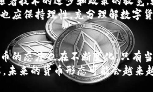   数字货币能否成为法币？深度解析及影响分析 / 
 guanjianci 数字货币,法币,加密货币,金融科技 /guanjianci 

引言
在数字技术飞速发展的今天，数字货币和法币的关系成为了一个热点话题。数年前，数字货币还只是网络世界的一角。但如今，随着比特币、以太坊等加密货币的崛起，越来越多的人开始思考，数字货币是否能成为法币？

法币的定义及特征
首先，我们需要了解法币的定义。法币是指由国家法律授权的货币。在大多数国家，法币是由中央银行发行的，具有法定的支付能力，可以用于商品和服务的交易。
法币有几个显著特征。首先，它必须得到国家的认可，这样才能在国内法定的交易中流通。其次，法币通常是由政府或中央银行进行调控，包括货币供应和利率的管理。最后，法币的稳定性相对于其他类型的货币来说要高得多。

数字货币的兴起
数字货币作为一种新兴的货币形式，近年来受到了广泛关注。数字货币不仅仅是在网上交易的货币。它们通常依赖于区块链技术，使得交易过程透明、安全且去中心化。
随着金融科技的发展，越来越多的企业开始接受数字货币支付。人们也开始探索数字货币作为一种资产的投资价值。然而，数字货币的波动性仍然是一个需要重点关注的问题。

数字货币与法币的比较
数字货币与法币之间有着不同的本质特征。首先，数字货币缺乏国家背景，它更多地依赖于供需法则。而法币由于受到国家法律的支持，其价值相对较为稳定。
其次，在交易方式上，数字货币允许几乎无国界的全球交易，且手续费通常较低。而法币则往往受到国家或地区的限制，跨国交易可能会面临高昂的兑换费和复杂的法律程序。

数字货币能否成为法币的现状
目前，部分国家已经开始探索数字货币作为法币的可能性。例如，中国的数字人民币（DCEP）就是国家主导的一种数字法币。如此举措表明，政府逐步意识到数字货币的潜力及其为经济发展带来的可能性。
然而，很多国家尚在观望中，对数字货币能否正式成为法币持谨慎态度。这主要是因为数字货币存在的监管、法律以及安全隐患。

影响数字货币成为法币的因素
数字货币跃升为法币的过程受到多方因素的影响。首先，监管政策的变化是非常关键的。如果国家能够对数字货币交易进行有效的监管，可以减轻公众对其风险的担忧。
其次，公众的接受程度也非常重要。人们是否愿意接受数字货币作为日常交易的媒介，直接影响其能否成为法币。
最后，技术的发展也不容忽视。区块链技术的进一步成熟，可能会使数字货币交易变得更加安全与便利，这无疑会推动其向法币的转变。

数字货币的未来前景
尽管数字货币能否成为法币仍存在争议，但它无疑已经在金融科技领域掀起了新的革命。未来，随着技术的进步和政策的放宽，数字货币有可能会以某种形式融入法币的体系中。
就目前而言，各国政府和金融机构应保持开放的心态，积极探索数字货币的潜在价值。同时，公众也应保持理性，充分理解数字货币的特点，避免盲目投资造成损失。

结束语
综上所述，数字货币是否能当法币，尚需时间来验证。在数字经济迅猛发展的今天，各国对数字货币的态度也在不断变化。只有当技术、监管和公众接受程度达成共识时，数字货币或许会作为法币发挥其应有的作用。
在此过程中，金融科技的进步将继续推动全球货币体系的变革。随着人们对数字货币的理解加深，未来的货币形态可能会越来越多样化。