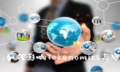 币缩量：如何影响Tokenomics与市场价值