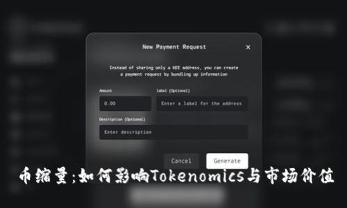 币缩量：如何影响Tokenomics与市场价值